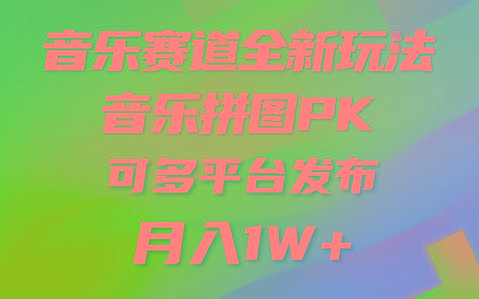 音乐赛道新玩法，纯原创不违规，所有平台均可发布 略微有点门槛，但与…-创新Ovo