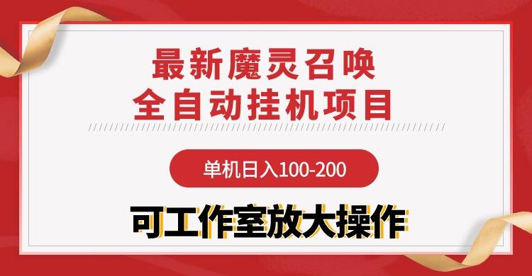 (9958期)【魔灵召唤】全自动挂机项目：单机日入100-200，稳定长期 可工作室放大操作-创新Ovo