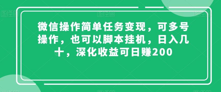 微信操作简单任务变现，可多号操作，也可以脚本挂机，日入几十，深化收益可日赚200【揭秘】-创新Ovo