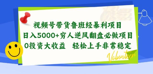 视频号带货鲁班经暴利项目，穷人逆风翻盘必做项目，0投资大收益轻松上手非常稳定【揭秘】-创新Ovo