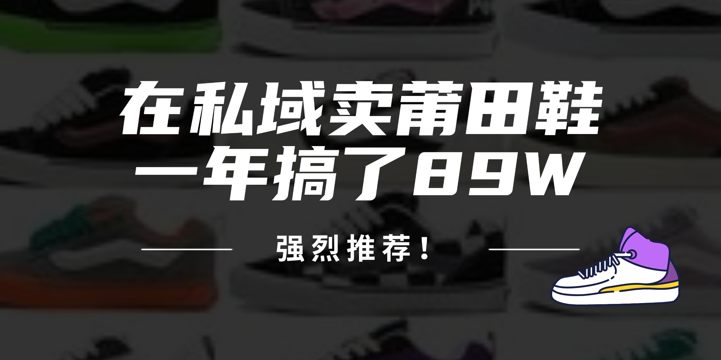 24年在私域卖莆田鞋，一年搞了89W，强烈推荐！-创新Ovo