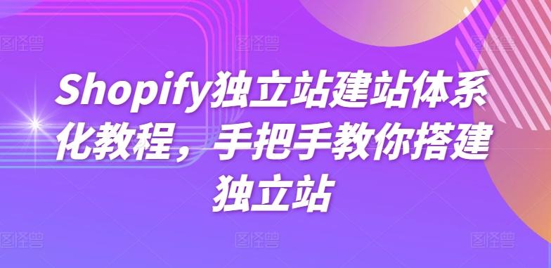Shopify独立站建站体系化教程，手把手教你搭建独立站-创新Ovo