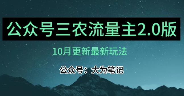 (10月)三农流量主项目2.0——精细化选题内容，依然可以月入1-2万-创新Ovo
