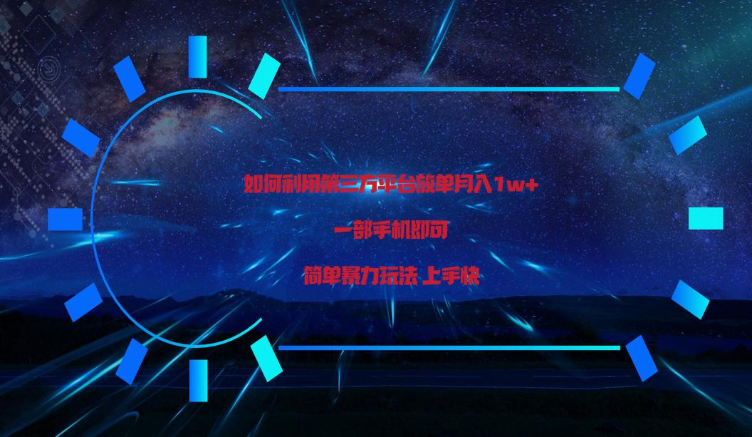 利用第三方放单平台实行变现月入1w+，简单暴利上手快，一部手机即可！-创新Ovo