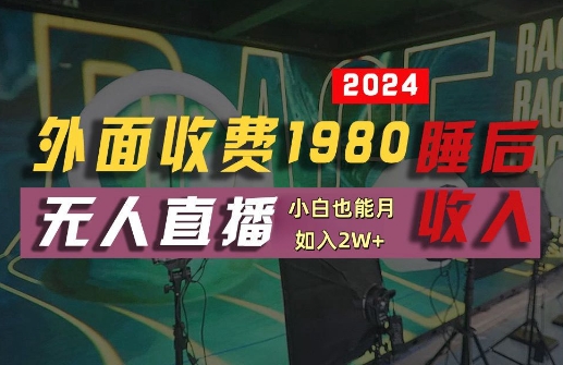 外面收费1980的支付宝无人直播技术+素材，认真看半小时就能开始做，真正睡后收入【揭秘】-创新Ovo