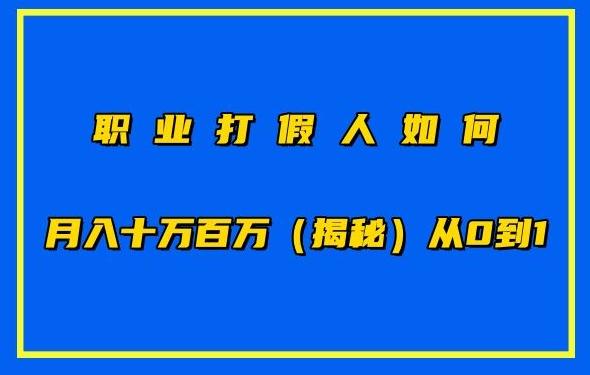 职业打假人如何月入10万百万，从0到1【仅揭秘】-创新Ovo