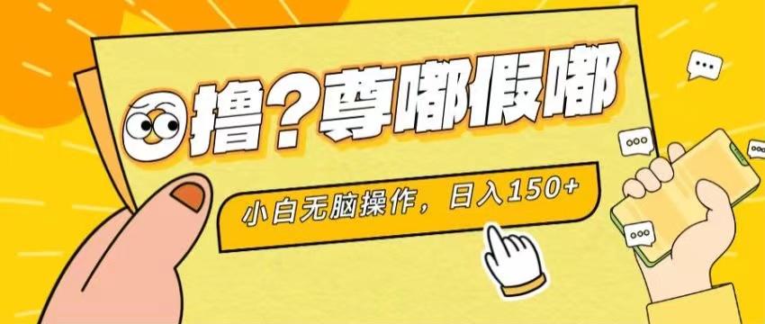 最新项目 暴力0撸 小白无脑操作 无限放大 支持矩阵 单机日入280+-创新Ovo