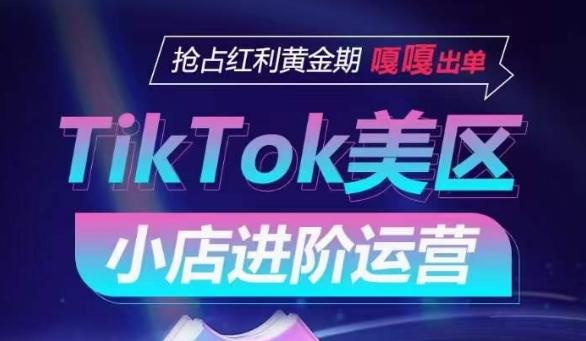 TikTok Shop美区小店进阶运营，抢占红利黄金期 嘎嘎出单-创新Ovo
