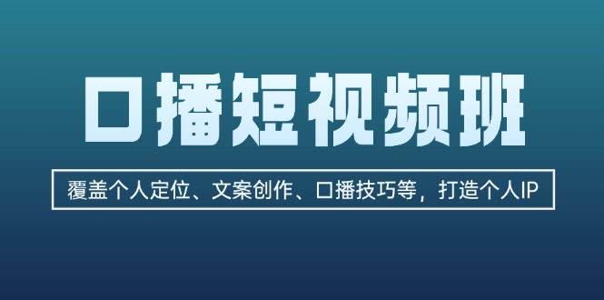 口播短视频班：覆盖个人定位、文案创作、口播技巧等，打造个人IP-创新Ovo