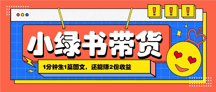 小绿书搬运带货，1分钟一篇，还能赚2份收益，月收入几千上万-创新Ovo