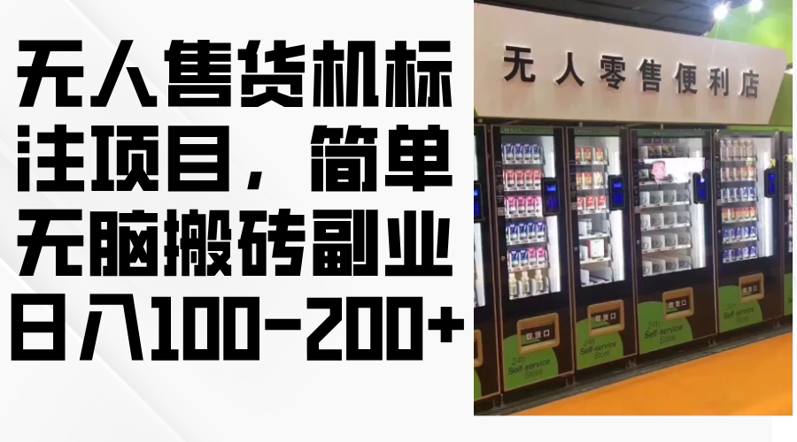 无人售货机标注项目，简单无脑搬砖副业，日入100-200+-创新Ovo
