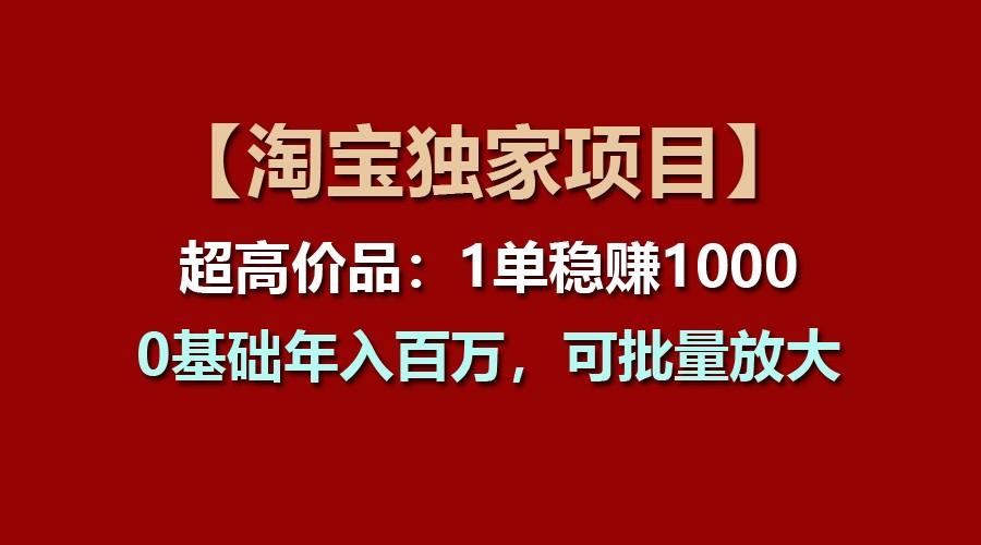 【淘宝独家项目】超高价品：1单稳赚1000多，0基础年入百万，可批量放大-创新Ovo
