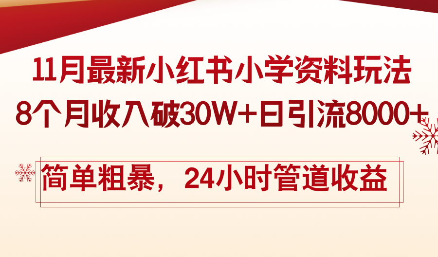 11月份最新小红书小学资料玩法，8个月收入破30W+日引流8000+，简单粗暴-创新Ovo