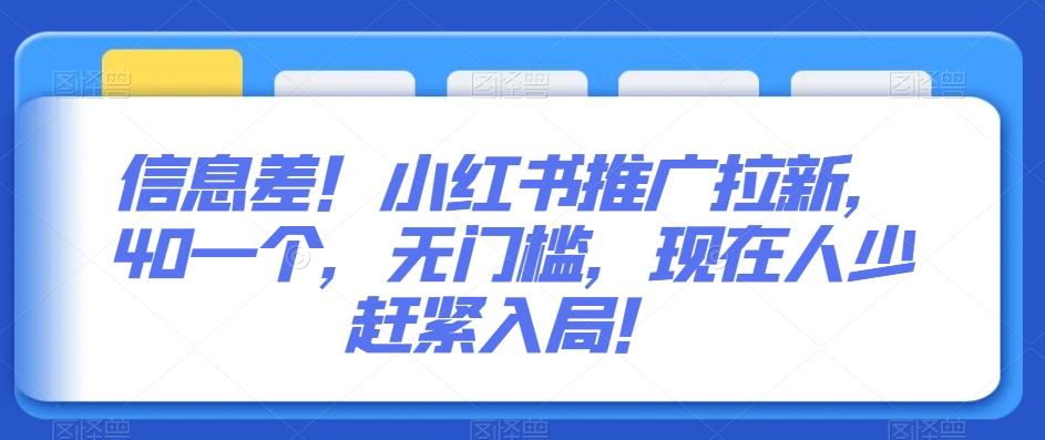 信息差！小红书推广拉新，40一个，无门槛，现在人少赶紧入局！-创新Ovo