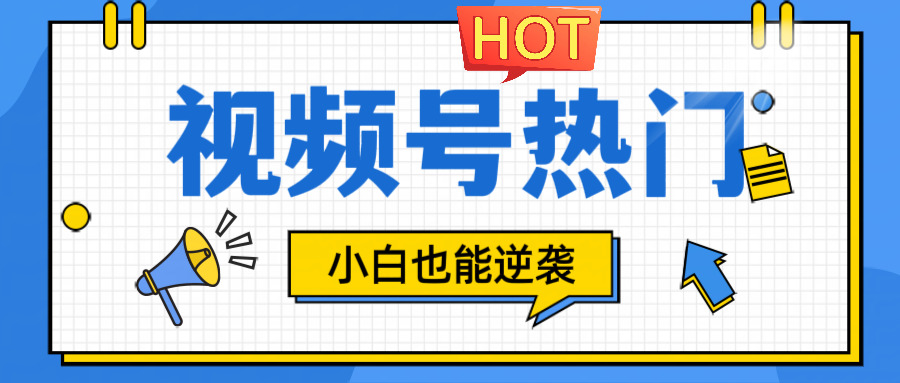 视频号分成计划热门赛道，把握流量，小白也能逆袭-创新Ovo