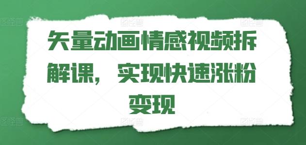 矢量动画情感视频拆解课，实现快速涨粉变现-创新Ovo