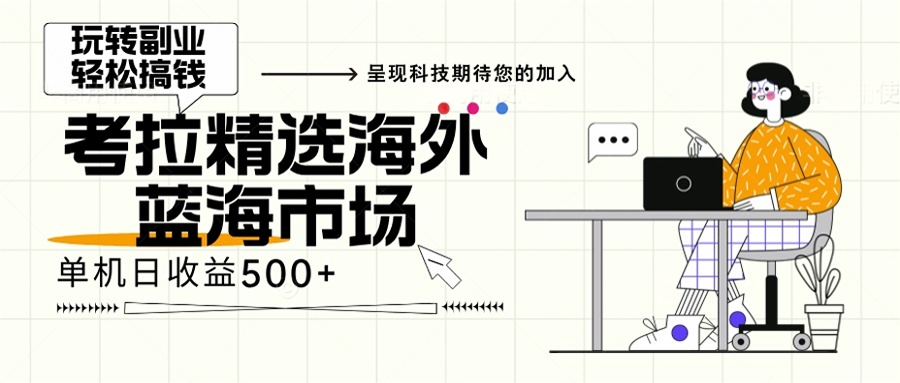 海外全新空白市场，小白也可轻松上手，年底最后红利-创新Ovo