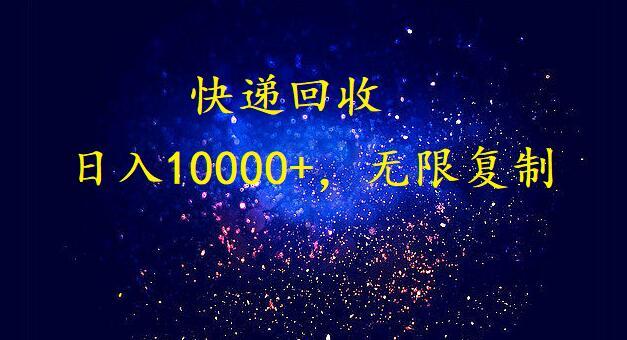 (9464期)完美落地，暴利快递回收项目。每天收入10000+，可无限放大-创新Ovo