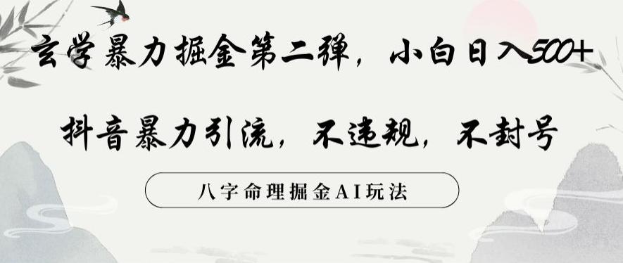 玄学暴力掘金第二弹，小白日入500+，抖音暴力引流，不违规，术封号，八字命理掘金AI玩法【揭秘】-创新Ovo