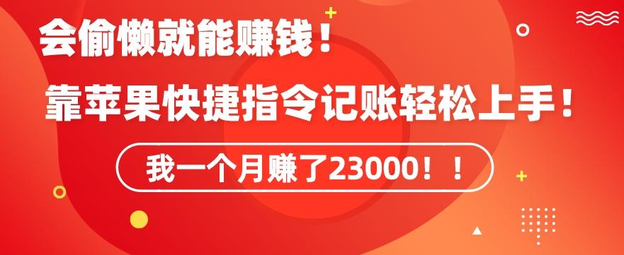 会偷懒就能赚钱！靠苹果快捷指令自动记账轻松上手，一个月变现23000【揭秘】-创新Ovo