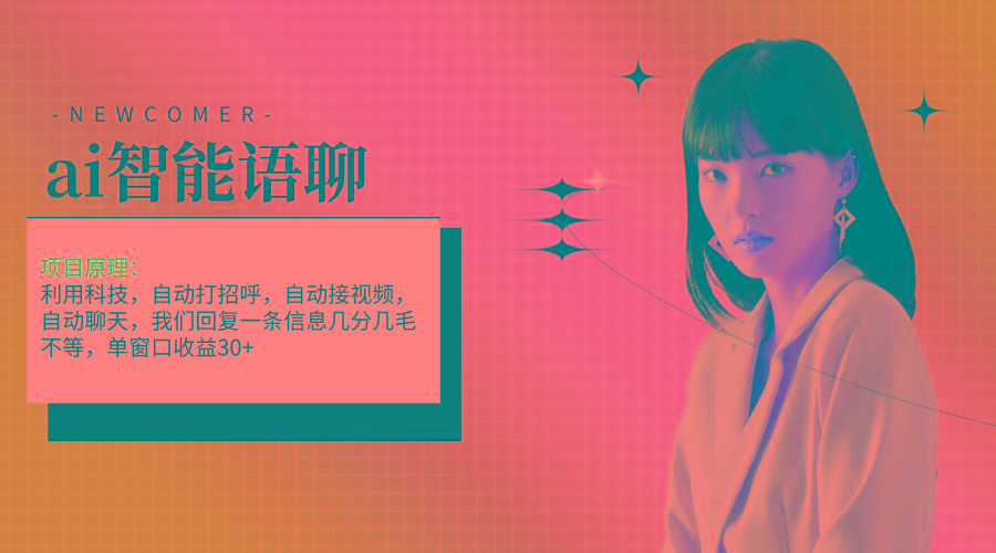 ai智能语聊，单窗口30+单机500+，无脑干！！！-创新Ovo
