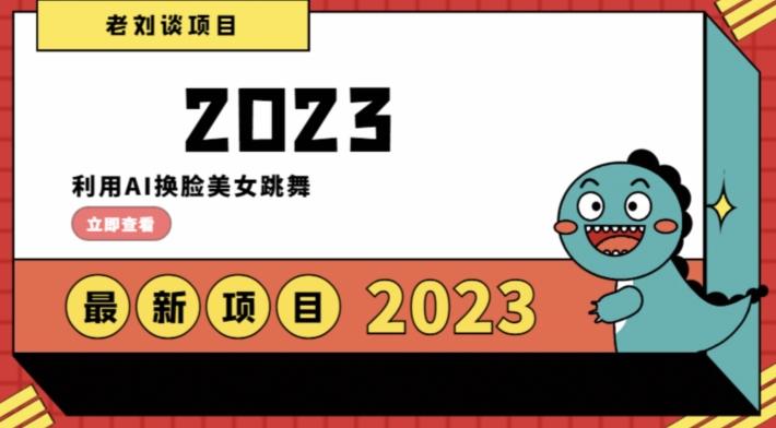 学会日入过千，利用AI换脸美女跳舞，12月最新男粉项目【揭秘】-创新Ovo