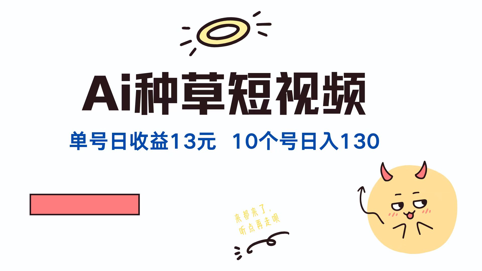 AI种草单账号日收益13元(抖音，快手，视频号-创新Ovo