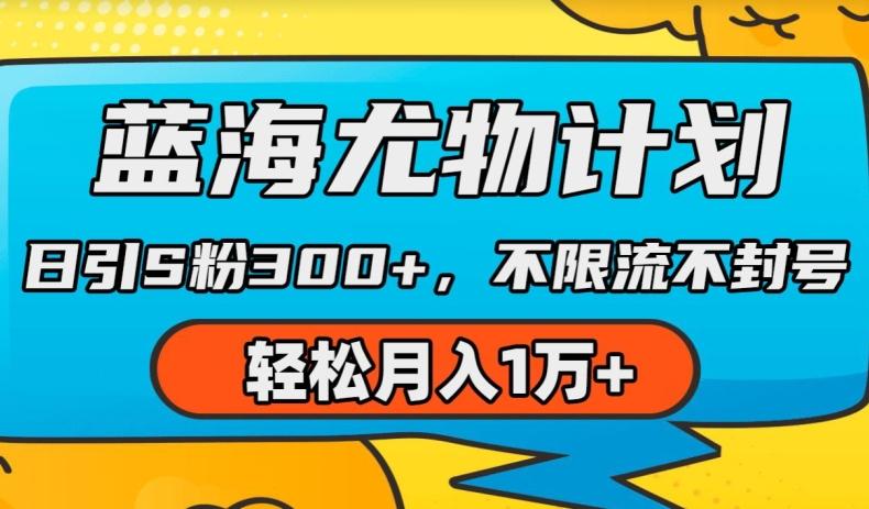 蓝海尤物计划，AI重绘美女视频，日引s粉300+，不限流不封号，轻松月入1w+【揭秘】-创新Ovo