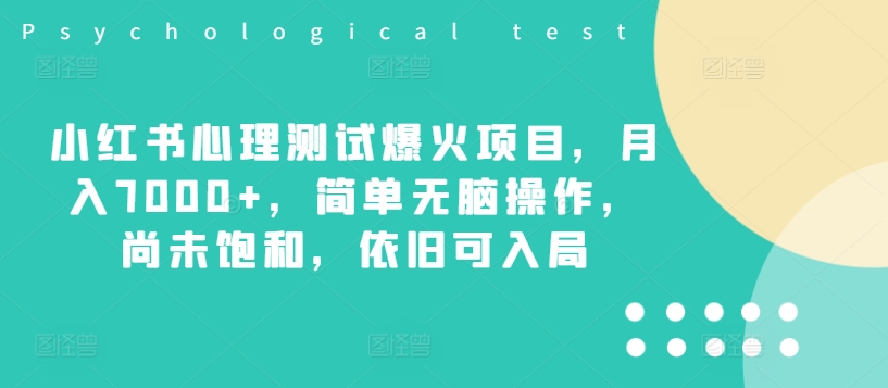 小红书心理测试爆火项目，月入7000+，简单无脑操作，尚未饱和，依旧可入局-创新Ovo