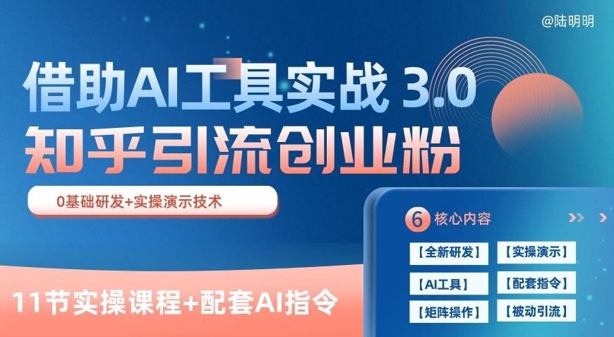 知乎引流精准创业粉 3.0(11节课)，借助AI工具实战，每天获客100+【揭秘】-创新Ovo
