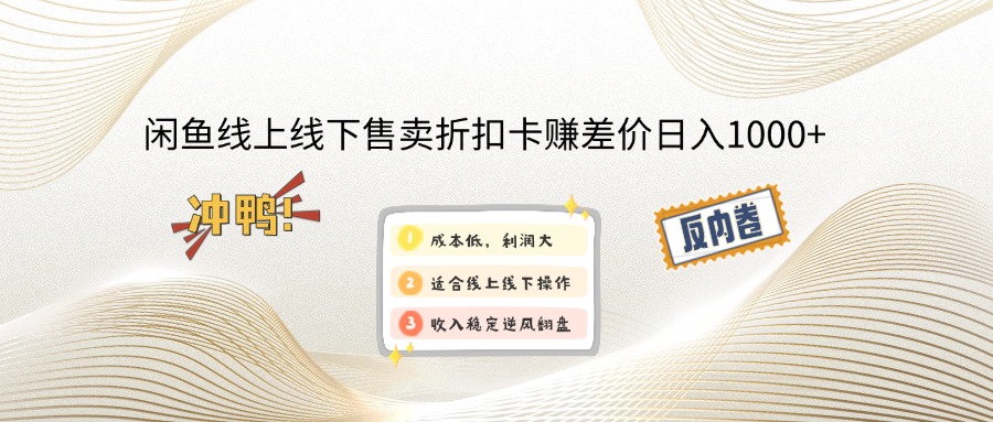 闲鱼线上,线下售卖折扣卡赚差价日入1000+-创新Ovo