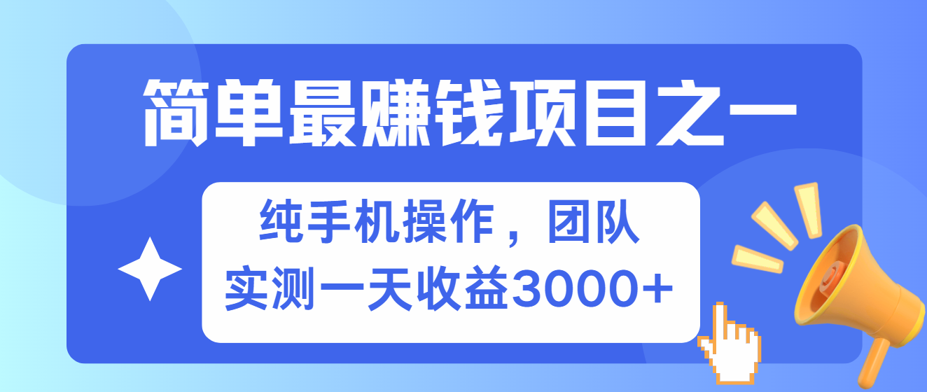 简单有手机就能做的项目，收益可观，可矩阵操作，兼职做每天500+-创新Ovo