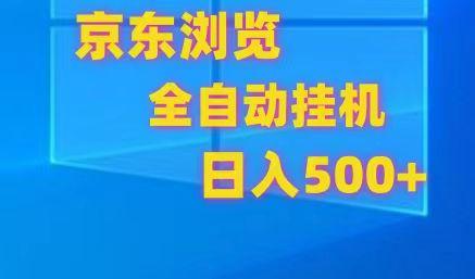 京东全自动挂机，单窗口收益7R.可多开，日收益500+-创新Ovo
