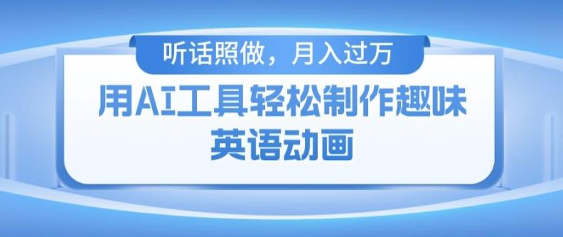 用免费AI工具制作火柴人动画，小白也能实现月入过万【揭秘】-创新Ovo