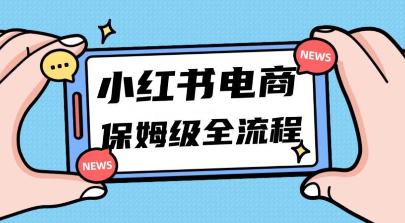 月入5w小红书掘金电商，11月最新玩法，实现弯道超车三天内出单，小白新手也能快速上手-创新Ovo