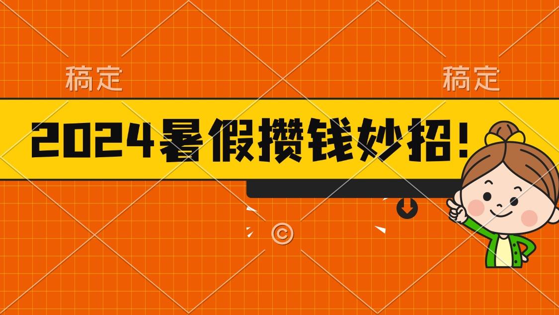 2024暑假最新攒钱玩法，不暴力但真实，每天半小时一顿火锅-创新Ovo