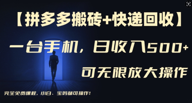 【拼多多搬砖+快递回收】一台手机，日入500+，多号矩阵收益无上限，小白宝妈都可操作-创新Ovo