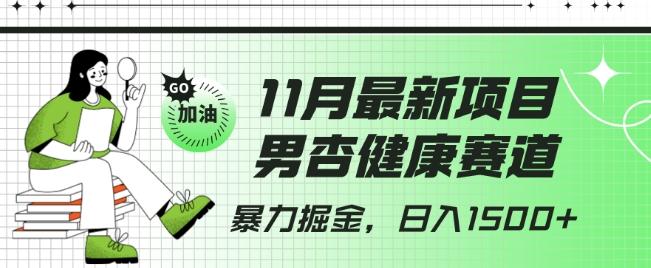 最新项目，男杏健康赛道，暴力掘金，日入1500+-创新Ovo