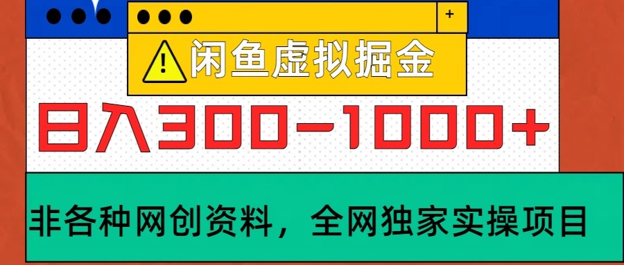 闲鱼虚拟，日入300-1000+实操落地项目-创新Ovo
