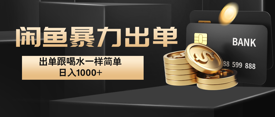 闲鱼暴力出单，出单跟喝水一样简单，日入1000+ -创新Ovo