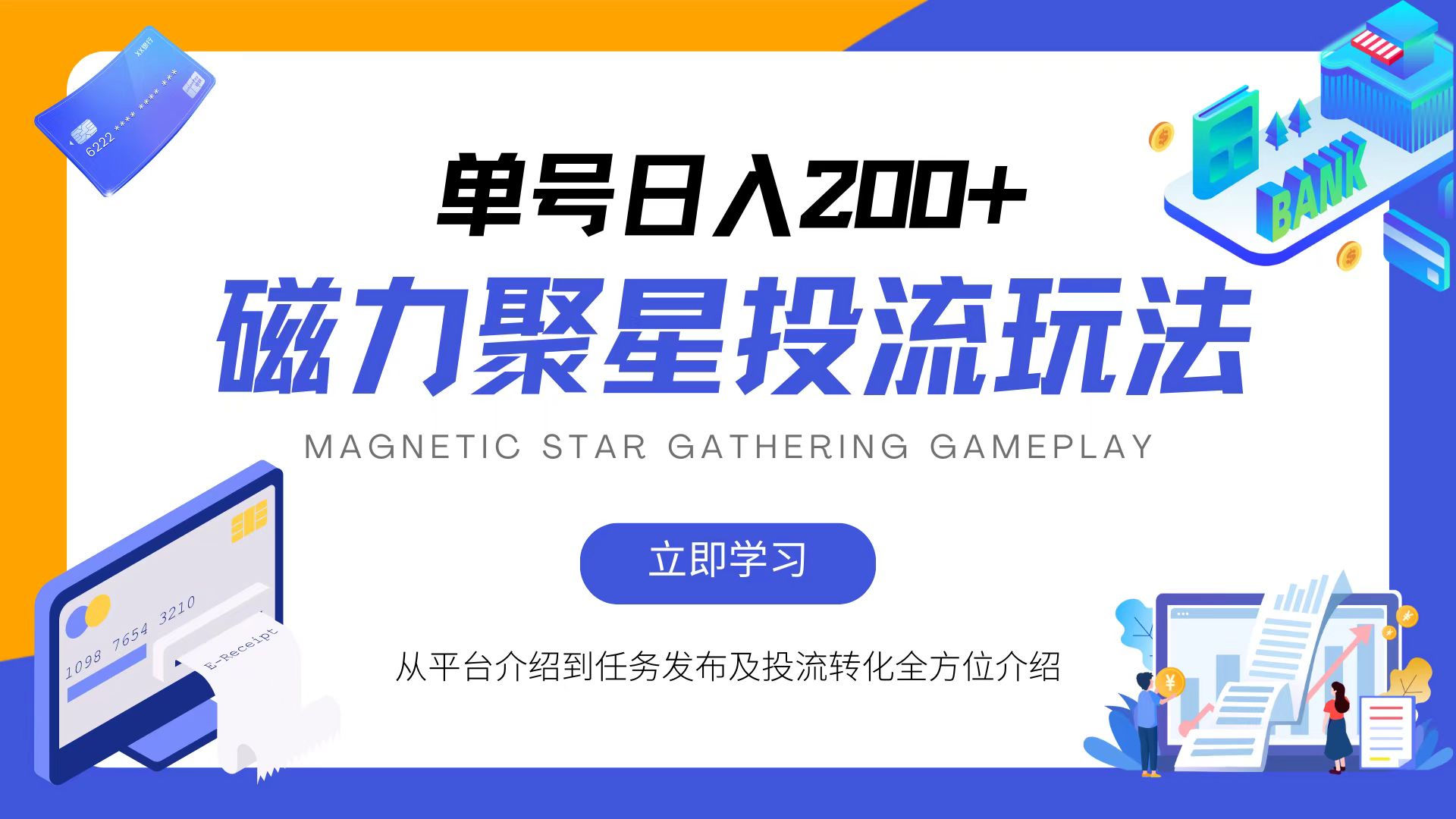 磁力聚星投流玩法，简单操作，全年可做-创新Ovo