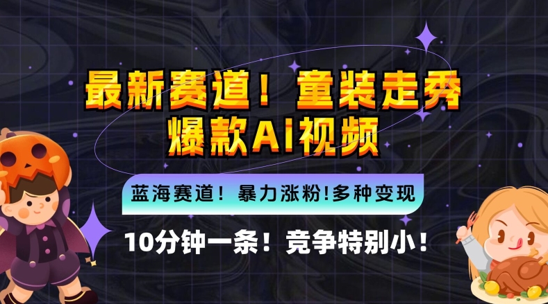 10分钟一条童装走秀爆款Ai视频，小白轻松上手，新蓝海赛道【揭秘】-创新Ovo