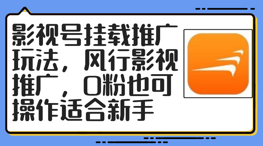 影视号挂载推广玩法，风行影视推广，0粉也可操作适合新手-创新Ovo