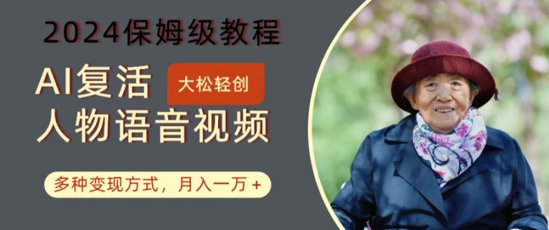 AI复活人物讲话视频：2024保姆级教程，多种变现方式，月入一万+【揭秘】-创新Ovo