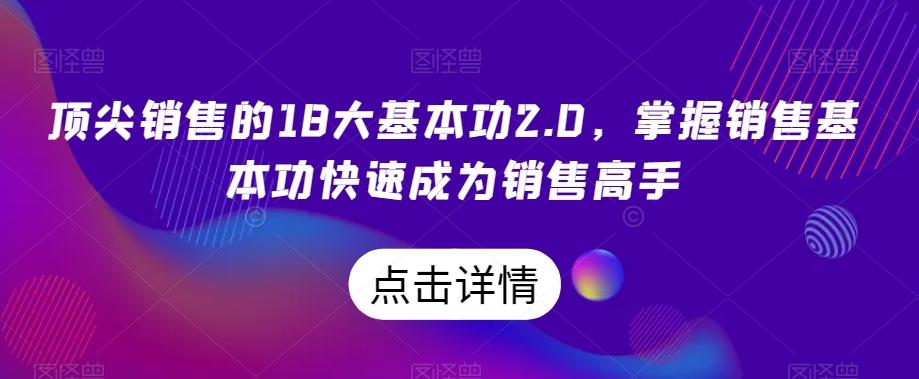 顶尖销售的18大基本功2.0，掌握销售基本功快速成为销售高手-创新Ovo