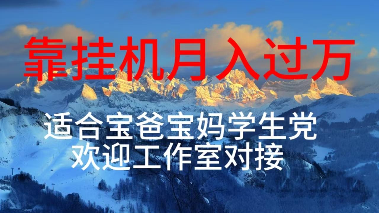 每天躺着日入几百挂机项目，适合宝爸宝妈学生党工作室对接-创新Ovo
