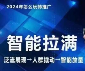 七层老徐·2024引力魔方人群智能拉满+无界推广高阶，自创全店动销玩法(更新6月)-创新Ovo