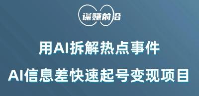 利用AI拆解热点事件，AI信息差快速起号变现项目-创新Ovo