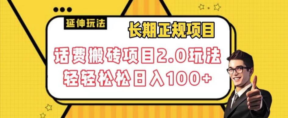长期项目，话费搬砖项目2.0玩法轻轻松松日入100+【揭秘】-创新Ovo