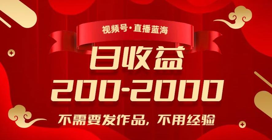 视频号直播蓝海，不需要发作品，不用经验，日入200-2000+【揭秘】-创新Ovo